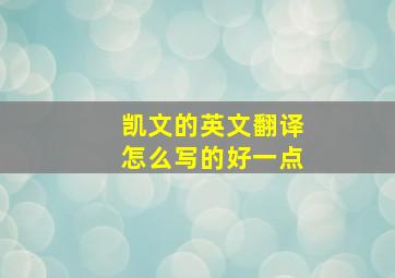 凯文的英文翻译怎么写的好一点