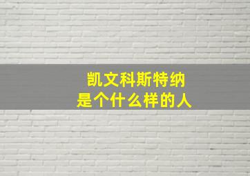 凯文科斯特纳是个什么样的人