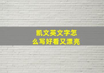 凯文英文字怎么写好看又漂亮