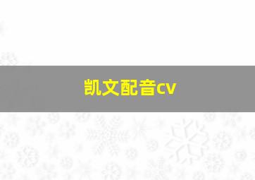 凯文配音cv