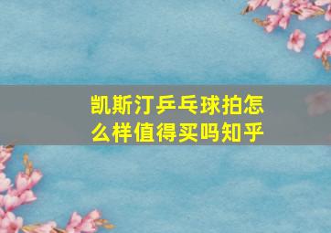 凯斯汀乒乓球拍怎么样值得买吗知乎