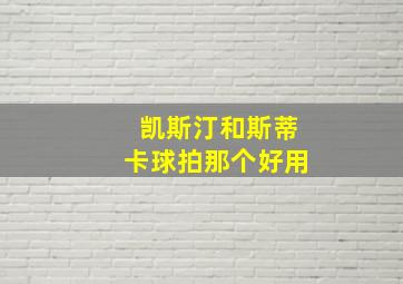 凯斯汀和斯蒂卡球拍那个好用