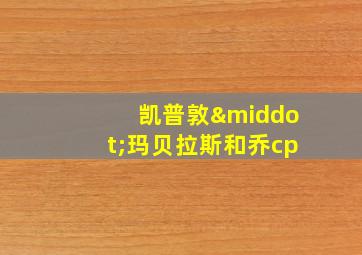 凯普敦·玛贝拉斯和乔cp