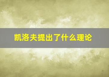 凯洛夫提出了什么理论