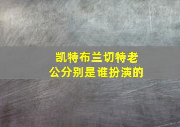 凯特布兰切特老公分别是谁扮演的