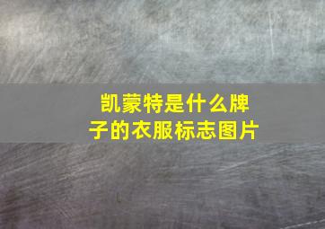 凯蒙特是什么牌子的衣服标志图片