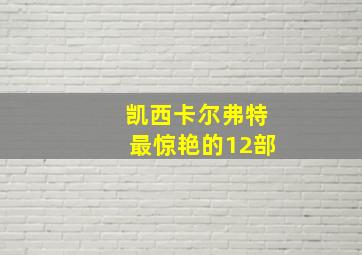 凯西卡尔弗特最惊艳的12部