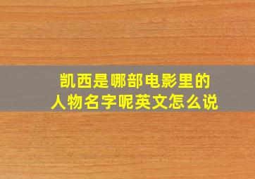 凯西是哪部电影里的人物名字呢英文怎么说