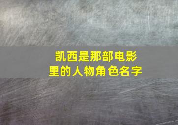 凯西是那部电影里的人物角色名字