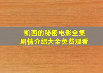 凯西的秘密电影全集剧情介绍大全免费观看