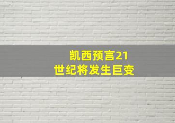 凯西预言21世纪将发生巨变