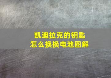 凯迪拉克的钥匙怎么换换电池图解