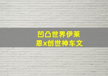 凹凸世界伊莱恩x创世神车文