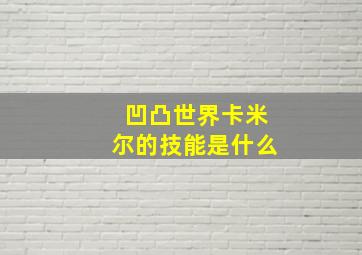 凹凸世界卡米尔的技能是什么