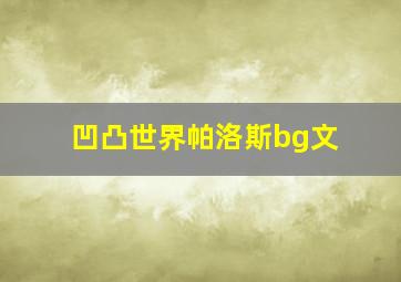 凹凸世界帕洛斯bg文