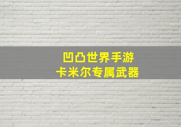 凹凸世界手游卡米尔专属武器