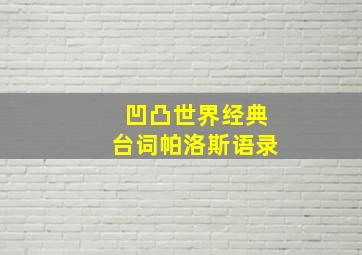 凹凸世界经典台词帕洛斯语录