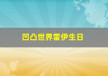 凹凸世界雷伊生日