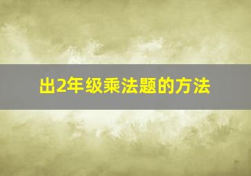 出2年级乘法题的方法