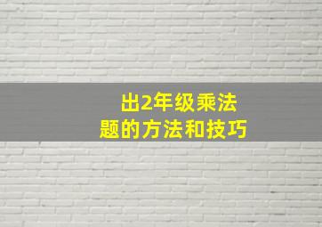 出2年级乘法题的方法和技巧