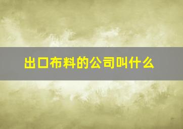 出口布料的公司叫什么