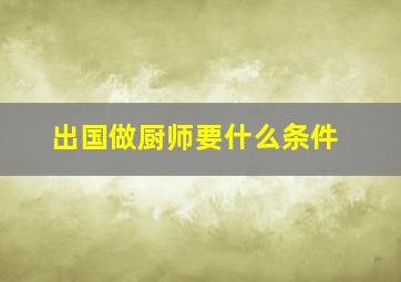 出国做厨师要什么条件