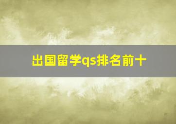 出国留学qs排名前十