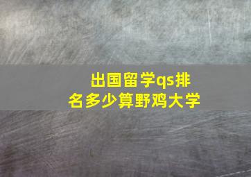 出国留学qs排名多少算野鸡大学