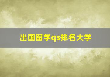 出国留学qs排名大学