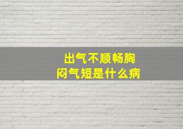 出气不顺畅胸闷气短是什么病