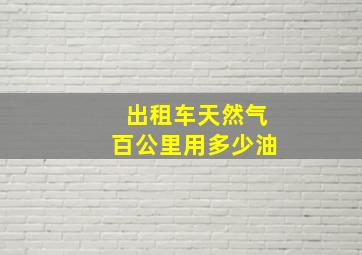 出租车天然气百公里用多少油