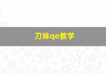 刀妹qe教学