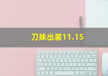 刀妹出装11.15