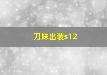 刀妹出装s12