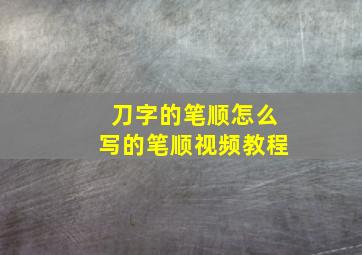 刀字的笔顺怎么写的笔顺视频教程