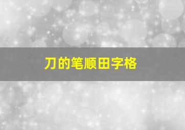 刀的笔顺田字格