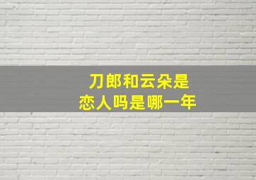 刀郎和云朵是恋人吗是哪一年