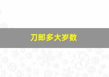 刀郎多大岁数