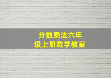 分数乘法六年级上册数学教案