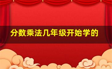 分数乘法几年级开始学的