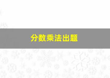 分数乘法出题