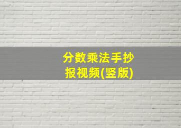 分数乘法手抄报视频(竖版)