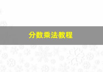 分数乘法教程