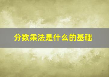 分数乘法是什么的基础