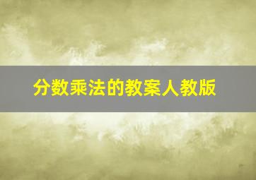 分数乘法的教案人教版