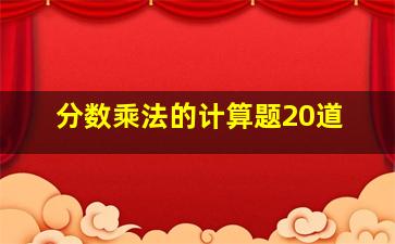 分数乘法的计算题20道