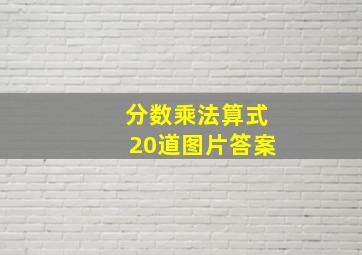 分数乘法算式20道图片答案