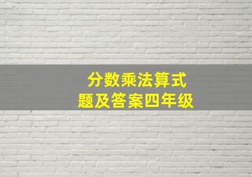 分数乘法算式题及答案四年级