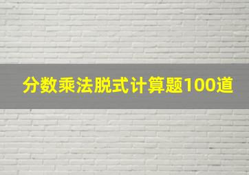 分数乘法脱式计算题100道