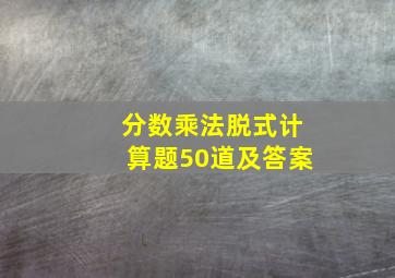 分数乘法脱式计算题50道及答案